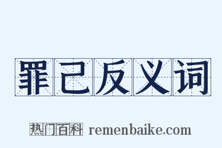 罪己反义词是什么意思的图片